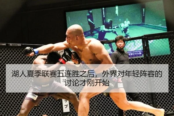 湖人夏季联赛五连胜之后，外界对年轻阵容的讨论才刚开始