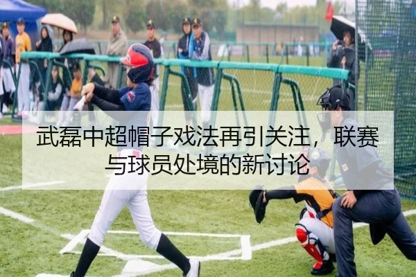 武磊中超帽子戏法再引关注，联赛与球员处境的新讨论