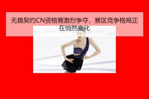 wu-wei-qi-yue-zi-ge-sai-ji-lie-zheng-duo-sai-qu-jing-zheng-ge-ju-zheng-zai-qiao-ran-bian-hua-2-443.jpg